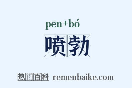 喷勃是什么意思的图片